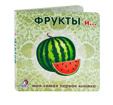 Книжки-картонки. Фрукты и ...