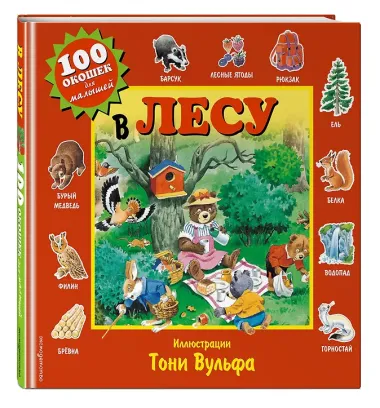 В лесу. Виммельбух