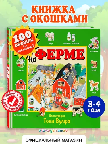 На ферме. Виммельбух