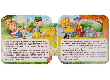 Три поросёнка: по мотивам мультфильма 