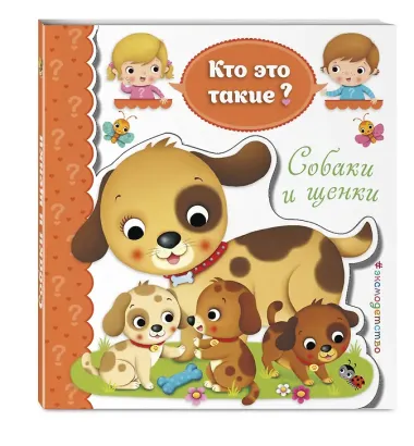 Собаки и щенки