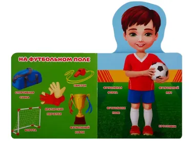 КНИЖКА ДЛЯ МАЛЫШЕЙ. ПЕРВАЯ КНИГА ДЛЯ МАЛЬЧИКОВ