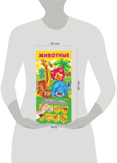 Животные 32 окошка