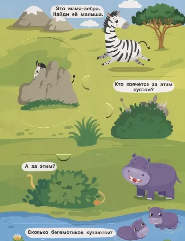 Мамы и малыши. Книжка с окошками