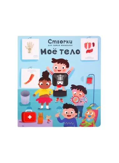 Мое тело. 100 секретных окошек