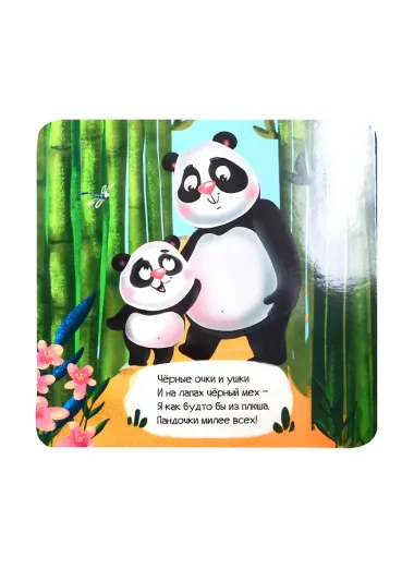 КНИЖКА-ГАРМОШКА. МИЛАЯ ПАНДА