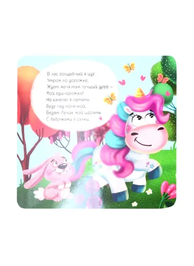 КНИЖКА-ГАРМОШКА. МОЙ ДРУГ ЕДИНОРОГ