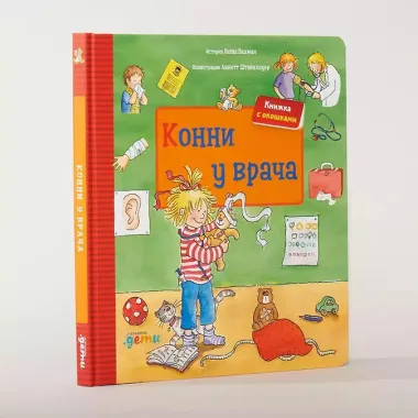 Конни у врача. Книжка с окошками