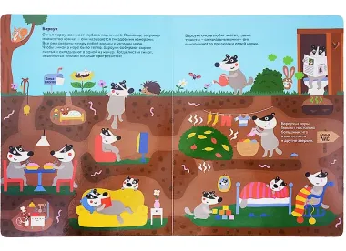 Кто живет под землей. Виммельбух