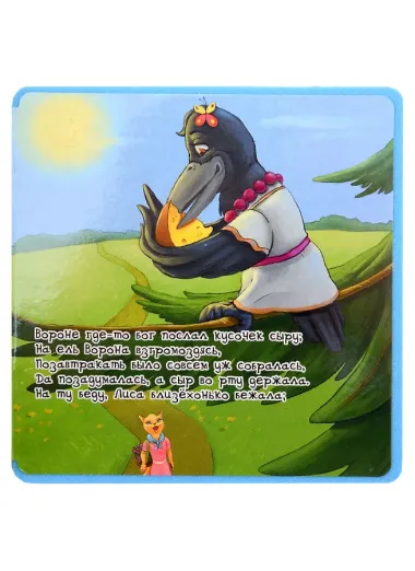 Ворона и Лисица