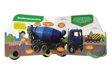 ЦК С КОЛЁСИКАМИ. ПРО СТРОИТЕЛЬНЫЕ МАШИНЫ