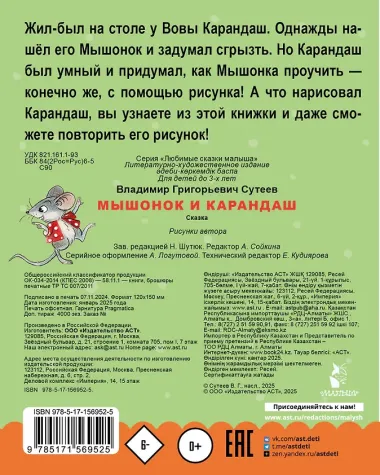 Мышонок и Карандаш