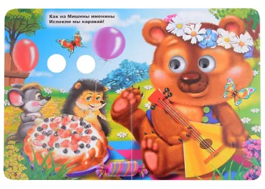 Каравай-каравай... Русская народная песенка