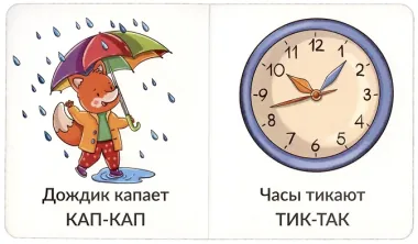 Книга Мои первые слова. Звукоподражание. 1-2 года