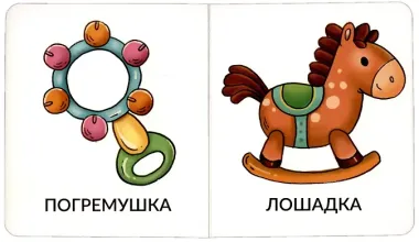 Книга Мои первые слова. Игрушки и одежда. 1-2 года