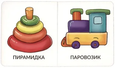 Книга Мои первые слова. Игрушки и одежда. 1-2 года