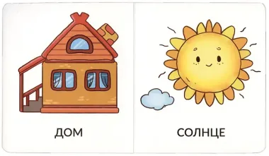 Книга Мои первые слова. На прогулке. 1-2 года