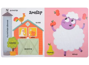 Мои первые 100 слов с большими окошками. Ферма