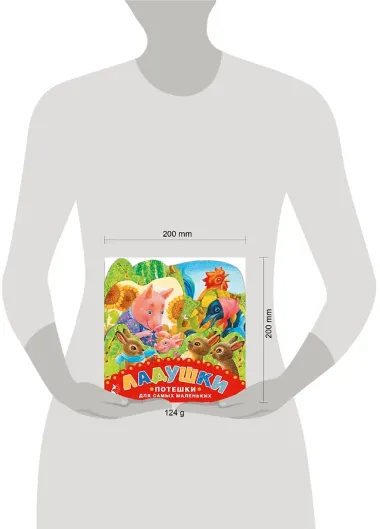 Ладушки. Потешки для самых маленьких