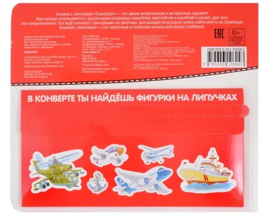 Транспорт. Книга с липучками