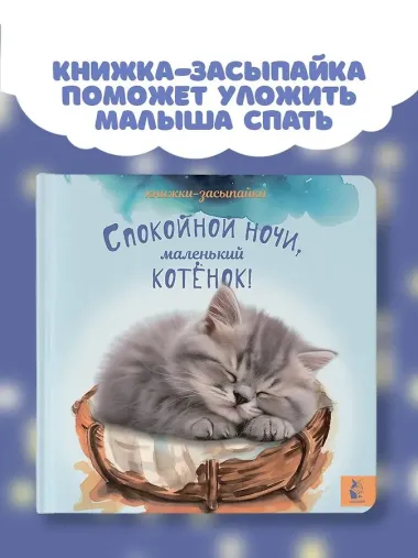 Спокойной ночи, маленький котенок!