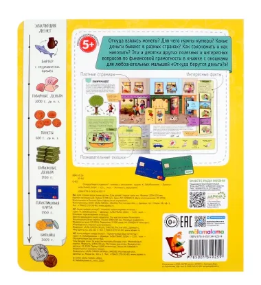 Откуда берутся деньги? Книжка с окошками