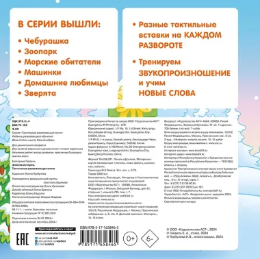 Зимняя история. Тактильная развивающая книга