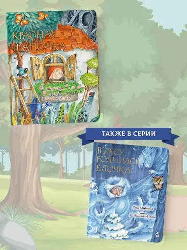 Красная Шапочка