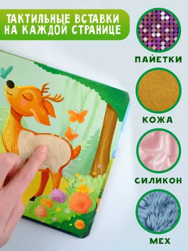 Пушистые малыши. Тактильная развивающая книга