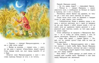 Сивка-бурка: русская народная сказка