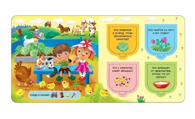 Открой окошки. Кто что ест