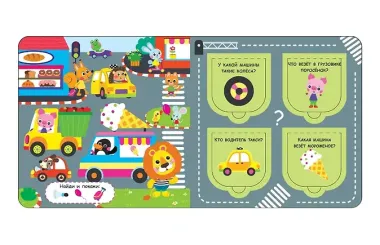 Открой окошки. Машинки