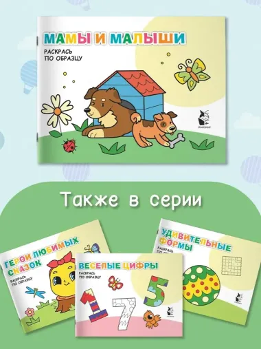 Мамы и малыши. Раскрась по образцу