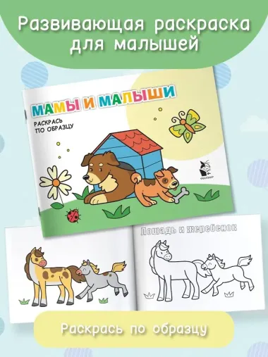 Мамы и малыши. Раскрась по образцу