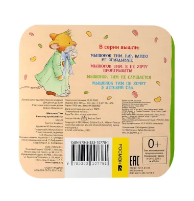 Мышонок Тим. Я не хочу проигрывать!