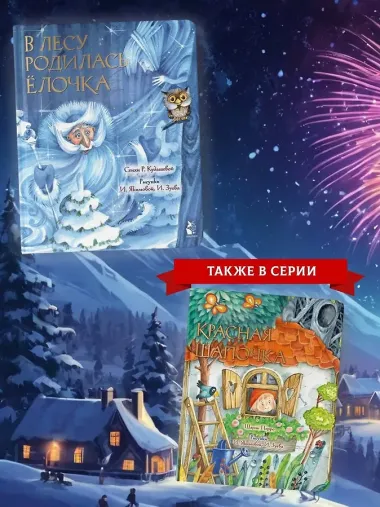 В лесу родилась ёлочка