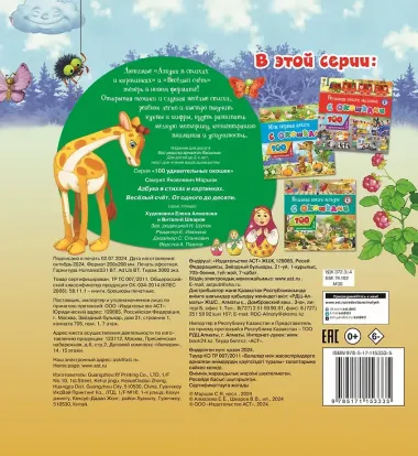 Азбука в стихах и картинках. Веселый счет. 100 удивительных окошек