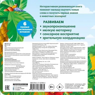 Такие разные животные. Тактильная развивающая книга