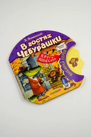В гостях у Чебурашки