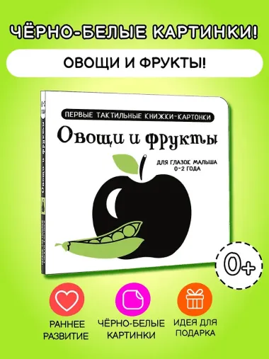 Овощи и фрукты. Первые тактильные книжки-картонки
