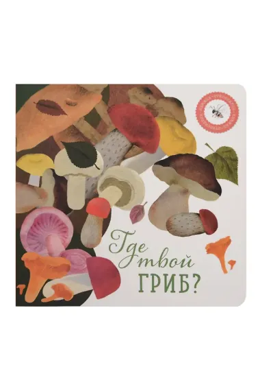 Где твое деревце?, Где твой гриб? (комплект из 2-х книг)