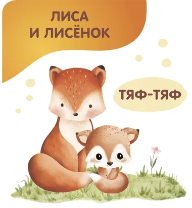 Животные. Мамы и малыши