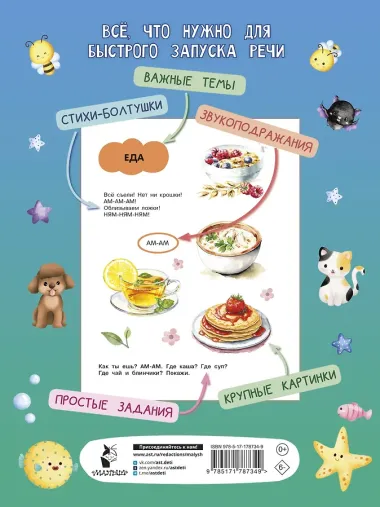 Большая книга для быстрого запуска речи. 1-2 года