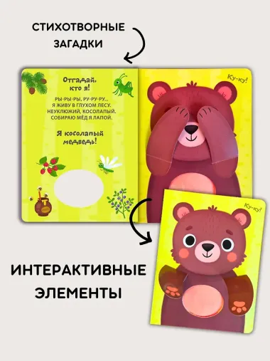 Отгадай, кто я! Книжка-картонка с пищалкой