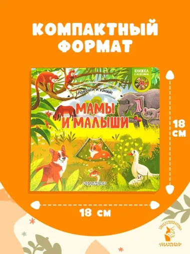Мамы и малыши