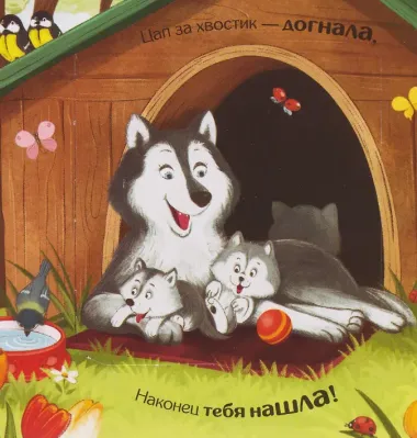 Где котенок? Прятки для самых маленьких