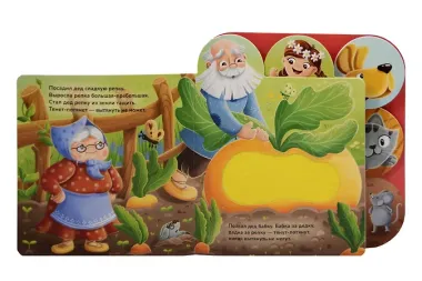 Репка. Тактильная книжка