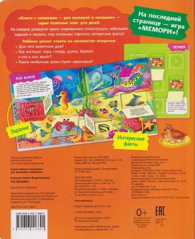 Кто где живет. Книга с окошками