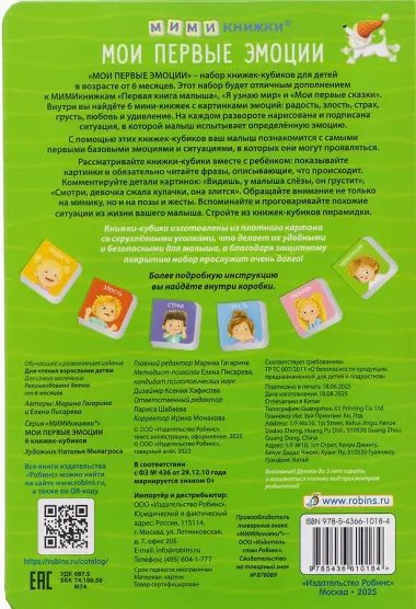 Мои первые эмоции. 6 книжек-кубиков