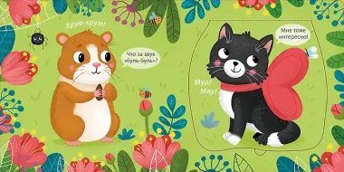 Погладь меня. Домашние животные